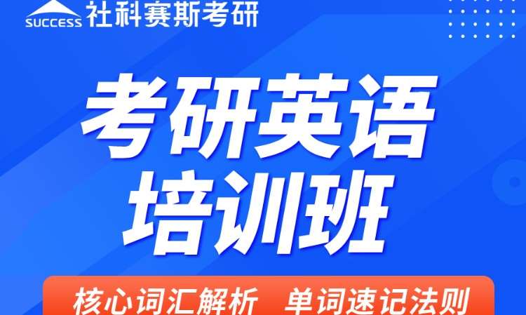 考研英语培训班