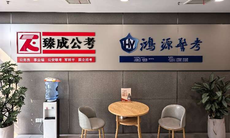 臻成公考前台