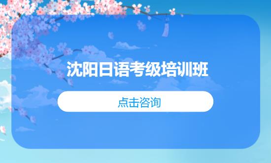 沈阳日语考级培训班