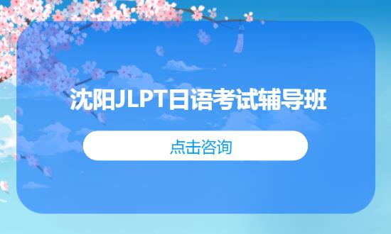 沈阳JLPT日语考试辅导班