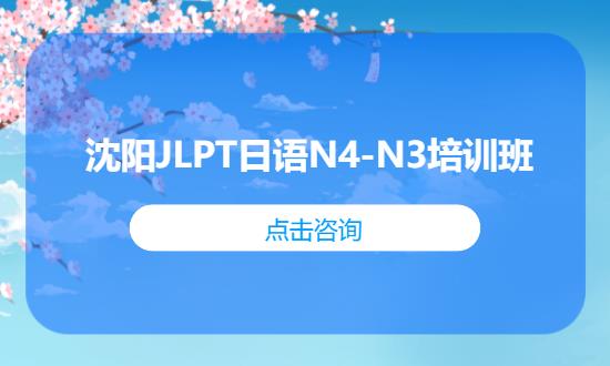 沈阳JLPT日语N4-N3培训班