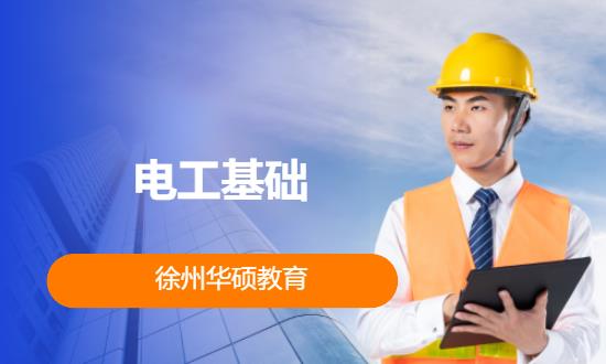 电工基础