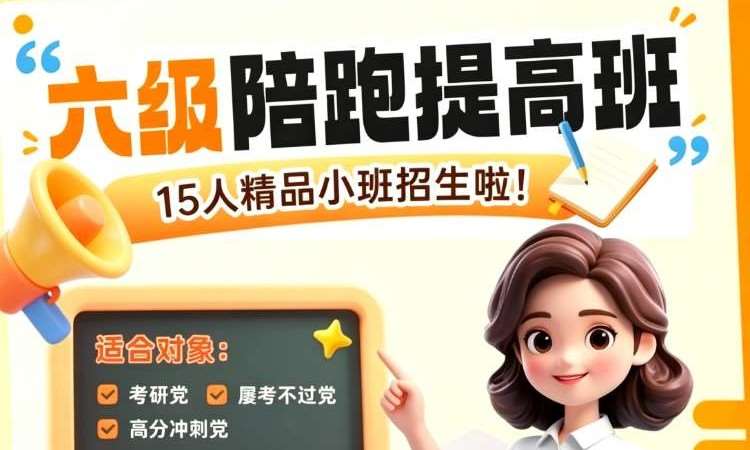 六级陪跑提高班