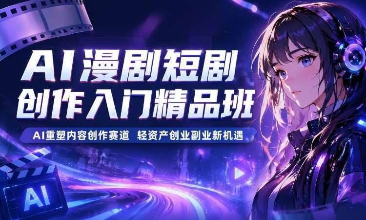 AI漫剧短剧创作入门班