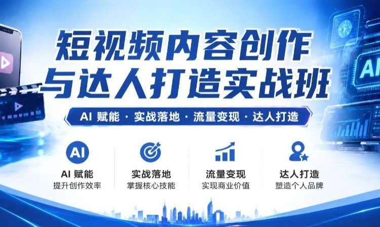AIGC短视频内容创作与达人打造实战班