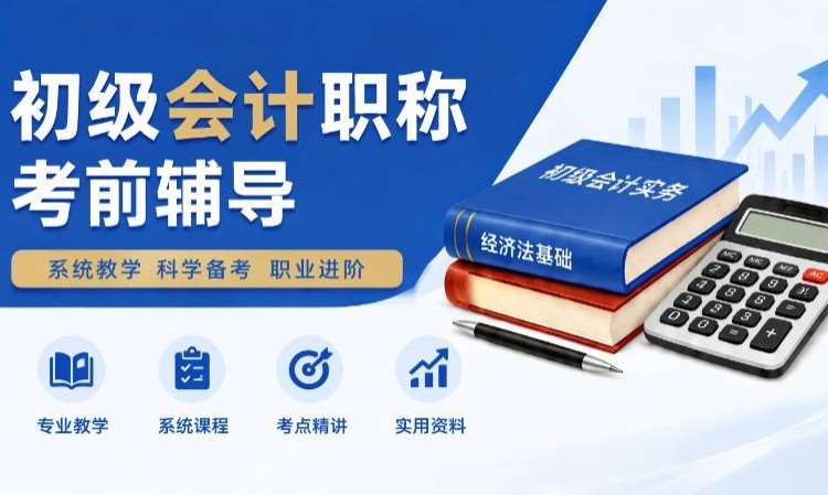 常州会计初级职称考试培训学校