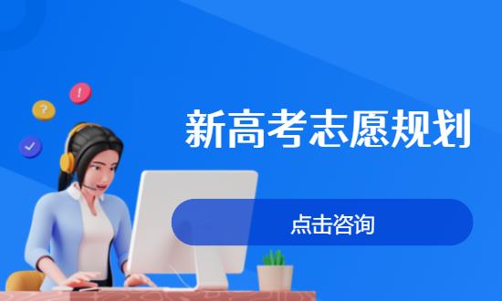 新高考志愿规划