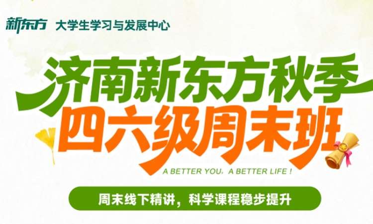 四六级秋季班