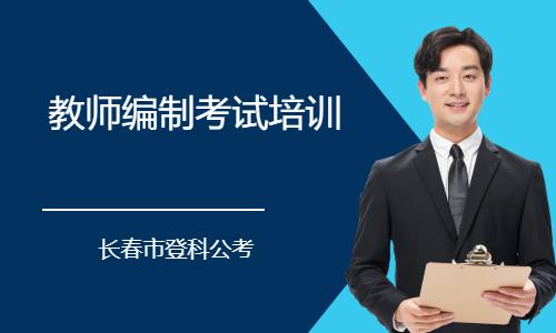 长春教师招聘考前培训
