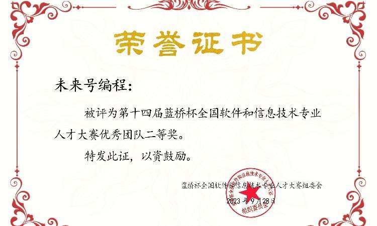 第14届蓝桥杯团队二等奖