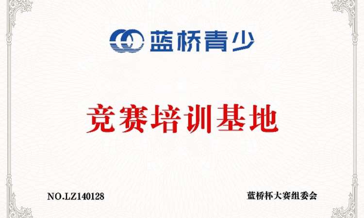 蓝桥杯竞赛培训基地