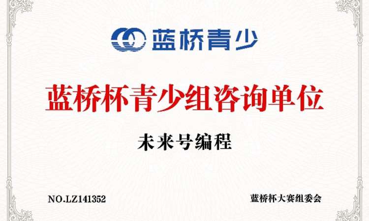 蓝桥杯青少组咨询单位