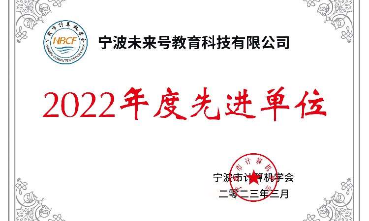 宁波市计算机学会先进单位