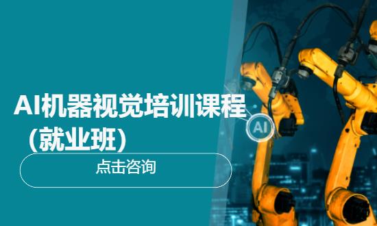 AI机器视觉培训课程（就业班）