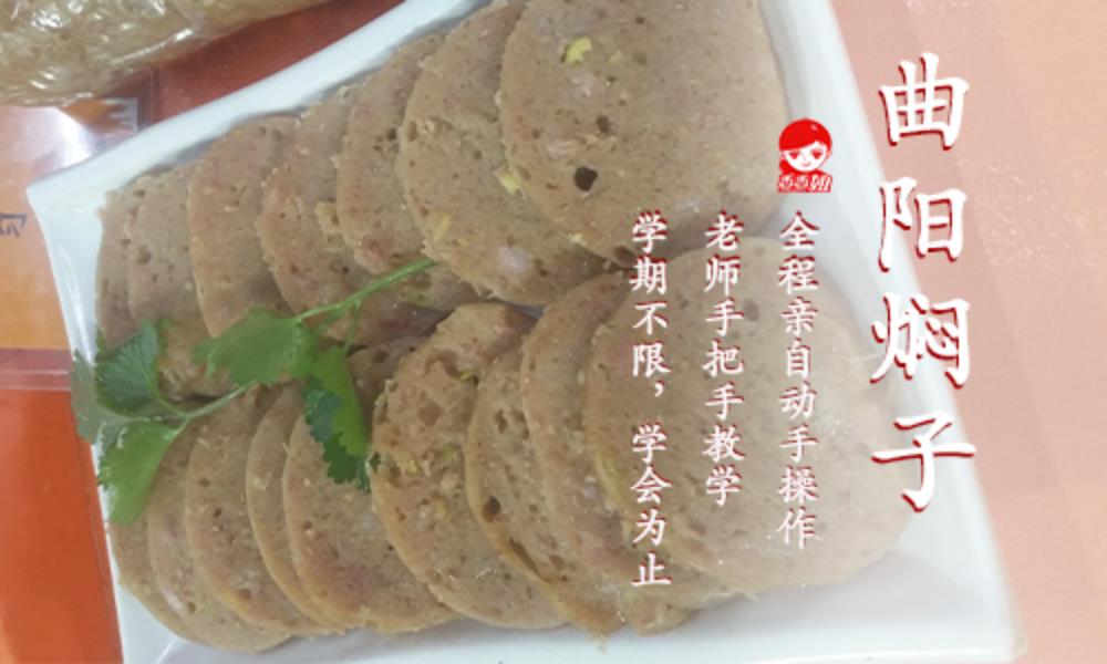 曲阳焖子