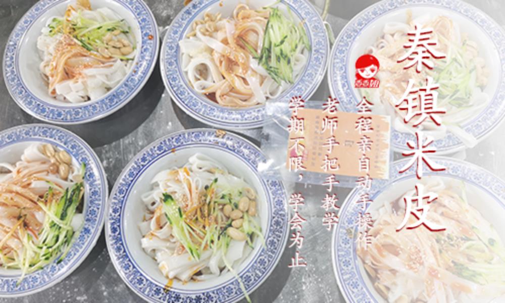 秦镇米皮