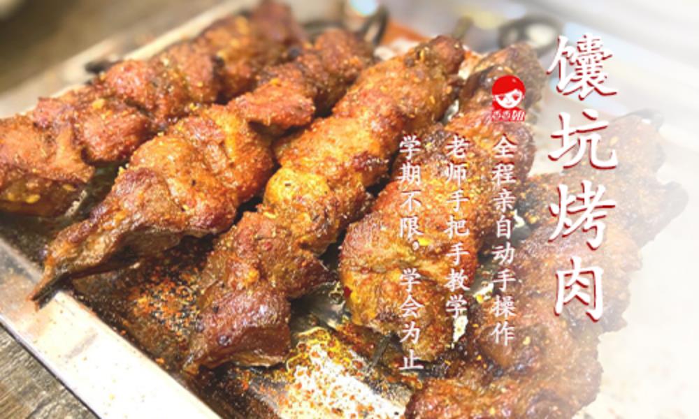 馕坑烤肉