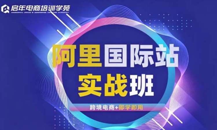 1688 阿里国际站推广运营实战班培训