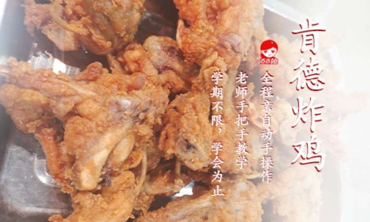肯德炸鸡