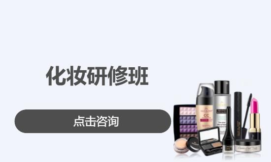 化妆研修班