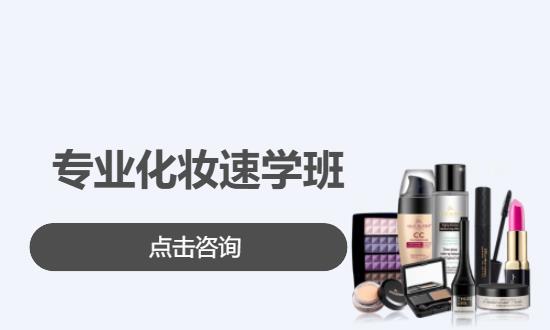 专业化妆速学班
