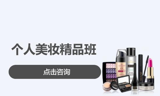 个人美妆精品班