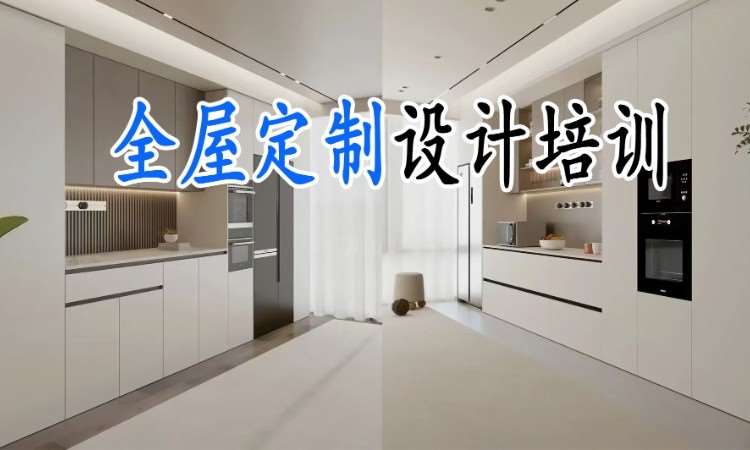 全屋定制设计