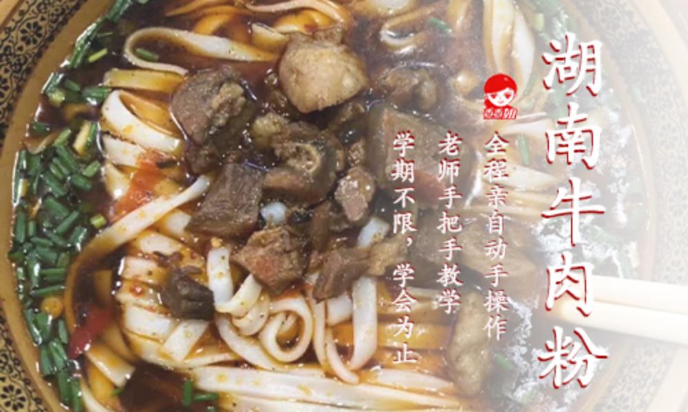 湖南牛肉粉