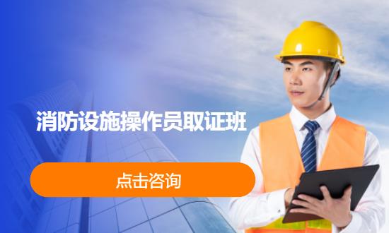 消防设施操作员取证班