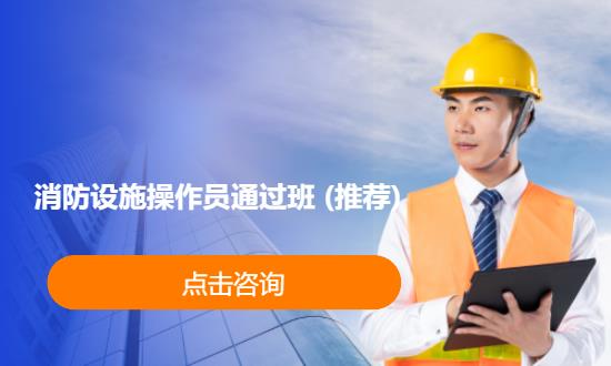 消防设施操作员通过班 (推荐)