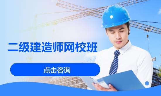 二级建造师网校班
