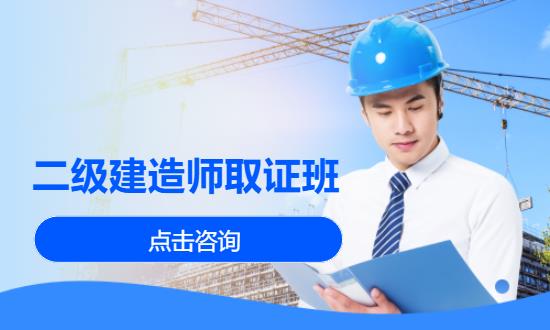 二级建造师取证班