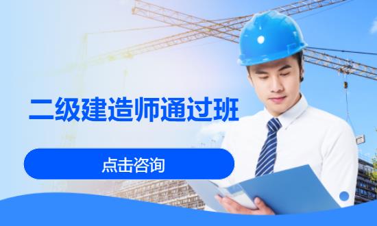 二级建造师通过班