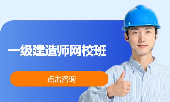 一级建造师网校班