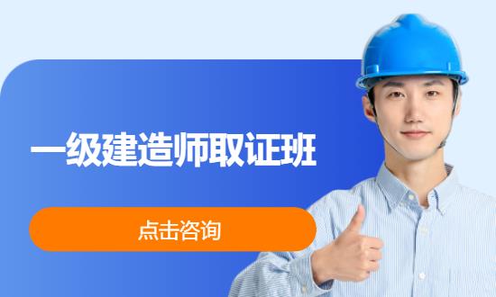 一级建造师取证班