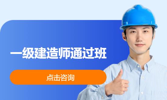 一级建造师通过班