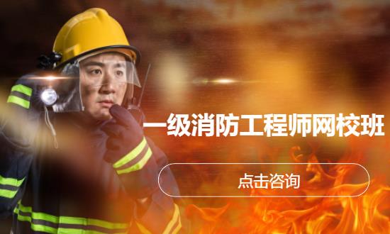 一级消防工程师网校班