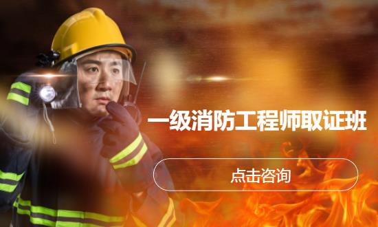 一级消防工程师取证班