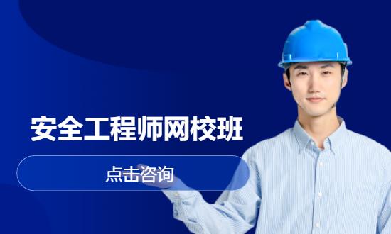 安全工程师网校班