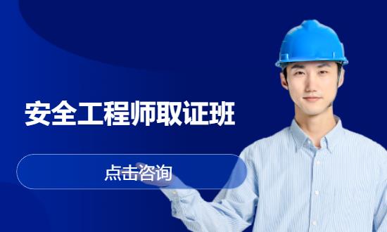 安全工程师取证班