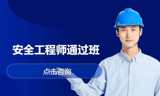 安全工程师通过班