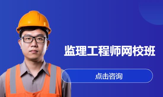 监理工程师网校班