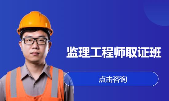 监理工程师取证班