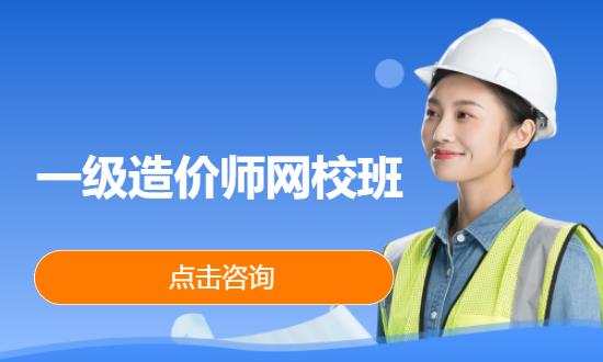 一级造价师网校班