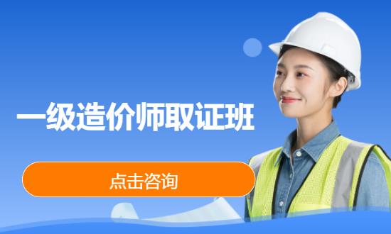一级造价师取证班
