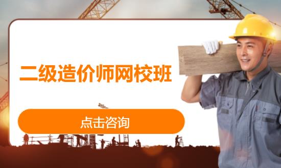 二级造价师网校班