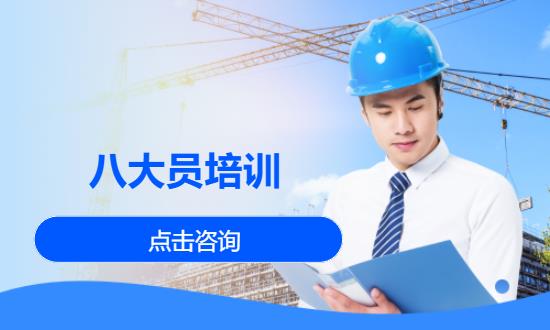 八大员培训