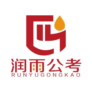 哈尔滨润雨公考