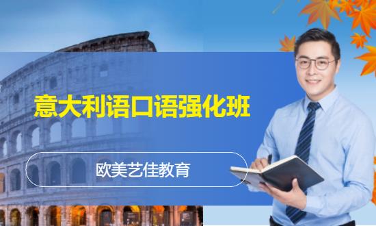 意大利语口语强化班