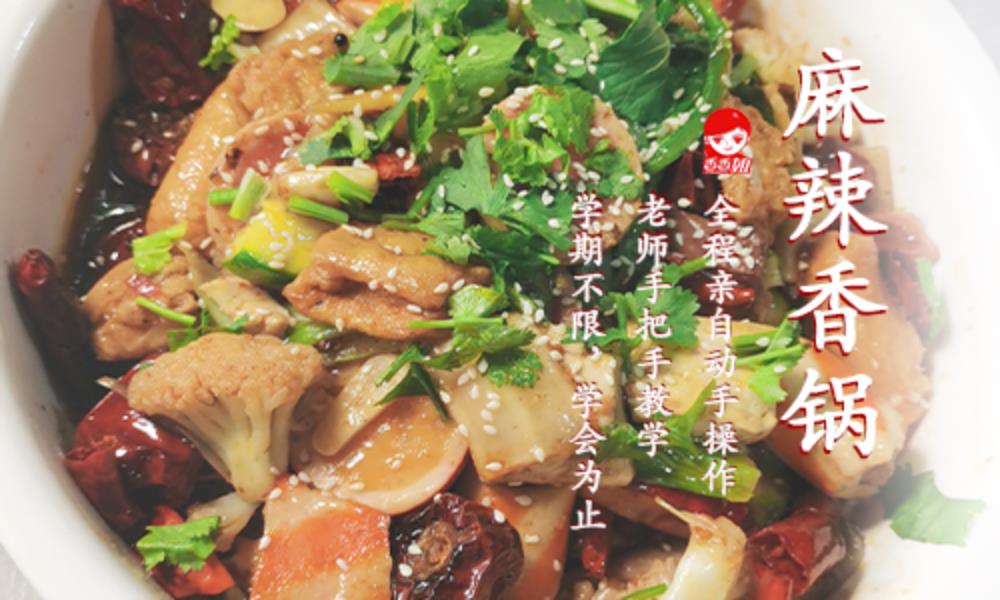 麻辣香锅